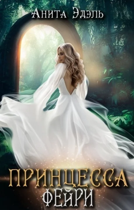 Обложка Принцесса Фейри (СИ)