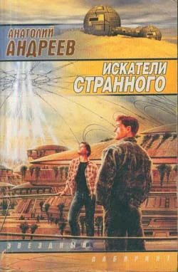 Обложка Искатели странного