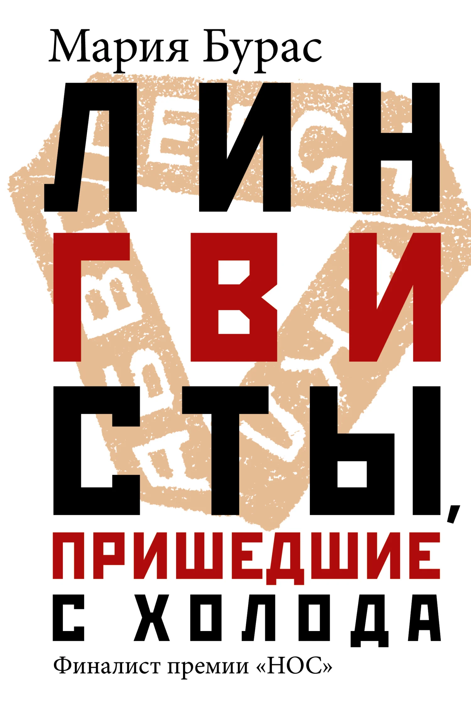 Обложка Лингвисты, пришедшие с холода