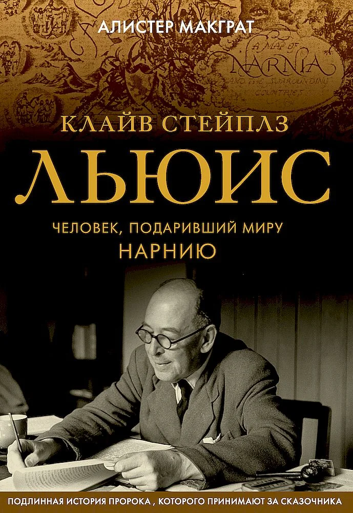 Обложка Клайв Стейплз Льюис. Человек, подаривший миру Нарнию