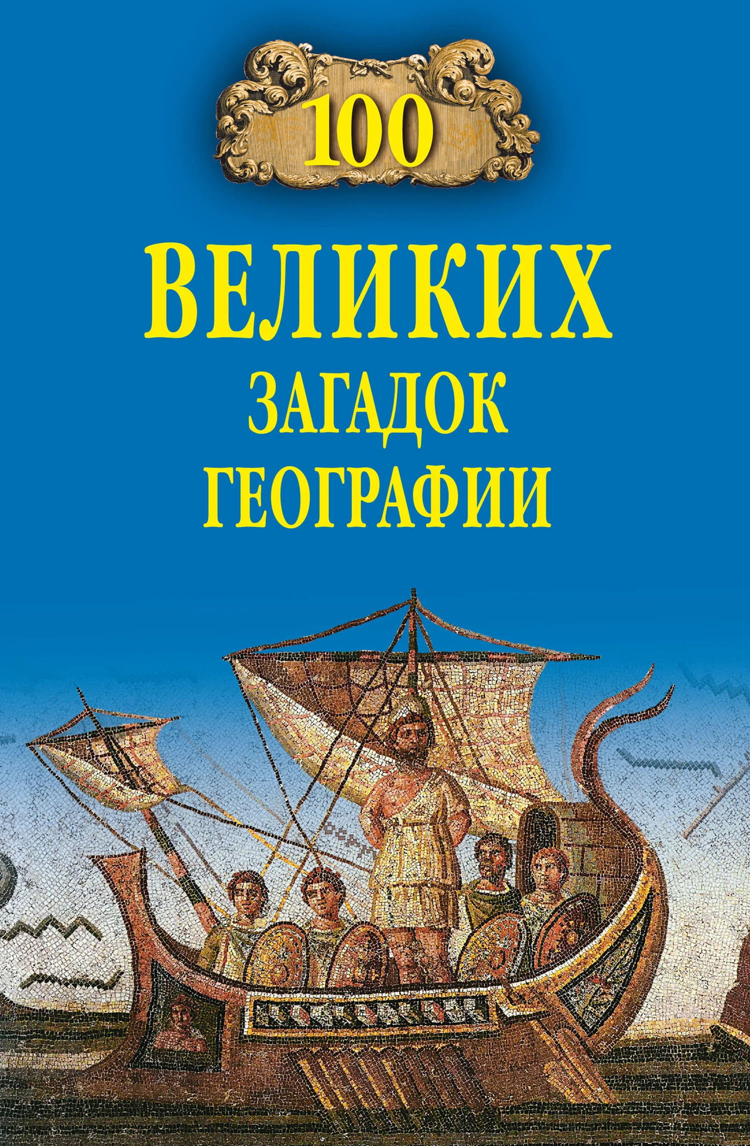 Обложка 100 великих загадок географии