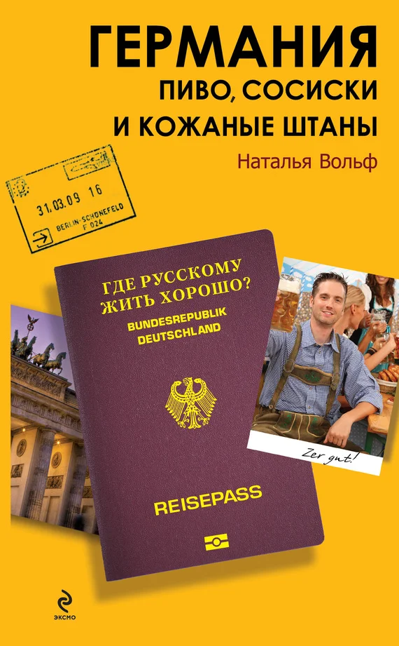 Обложка Германия. Пиво, сосиски и кожаные штаны