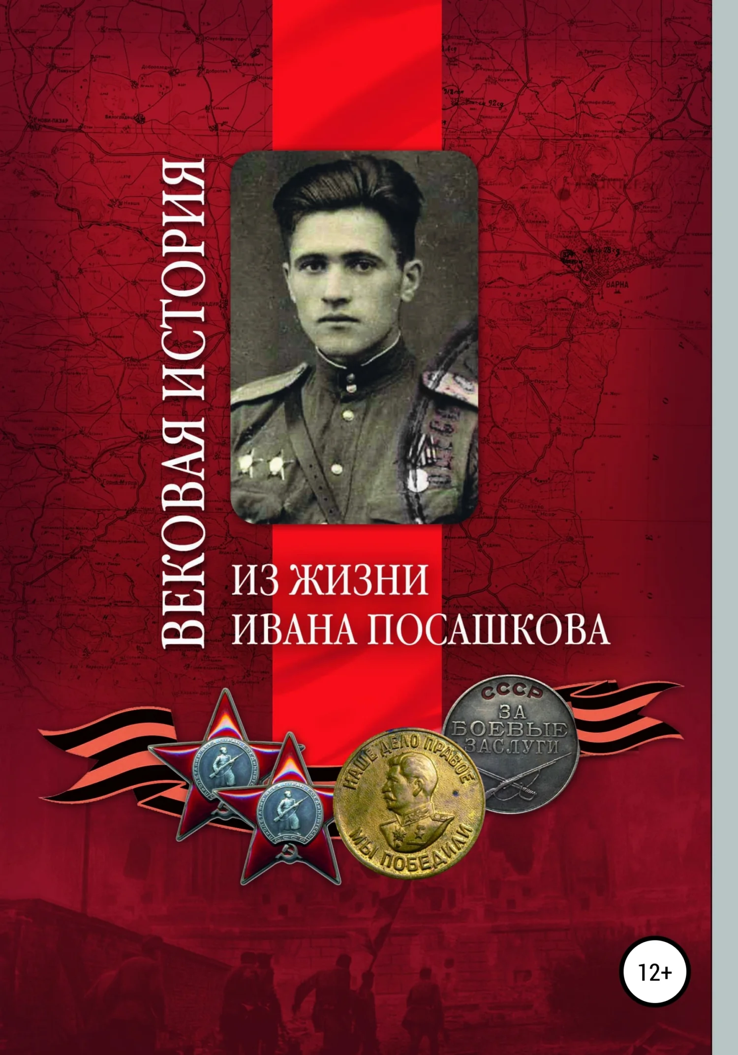 Обложка Вековая история. Из жизни Ивана Посашкова