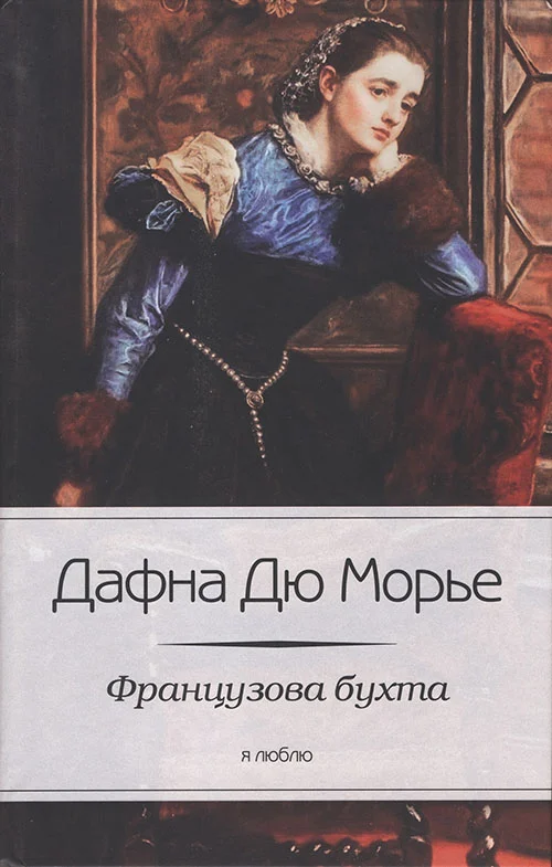 Обложка Французова бухта