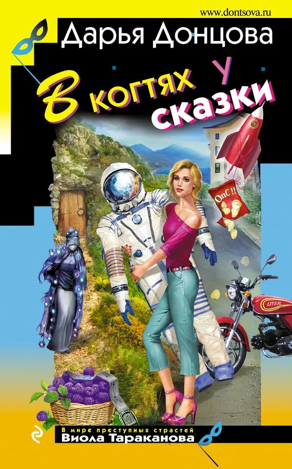 Обложка В когтях у сказки