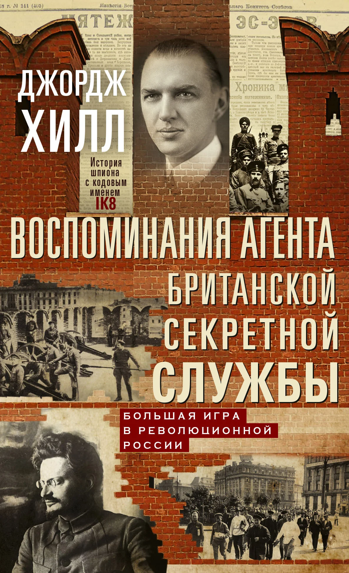 Обложка Воспоминания агента британской секретной службы. Большая игра в революционной России