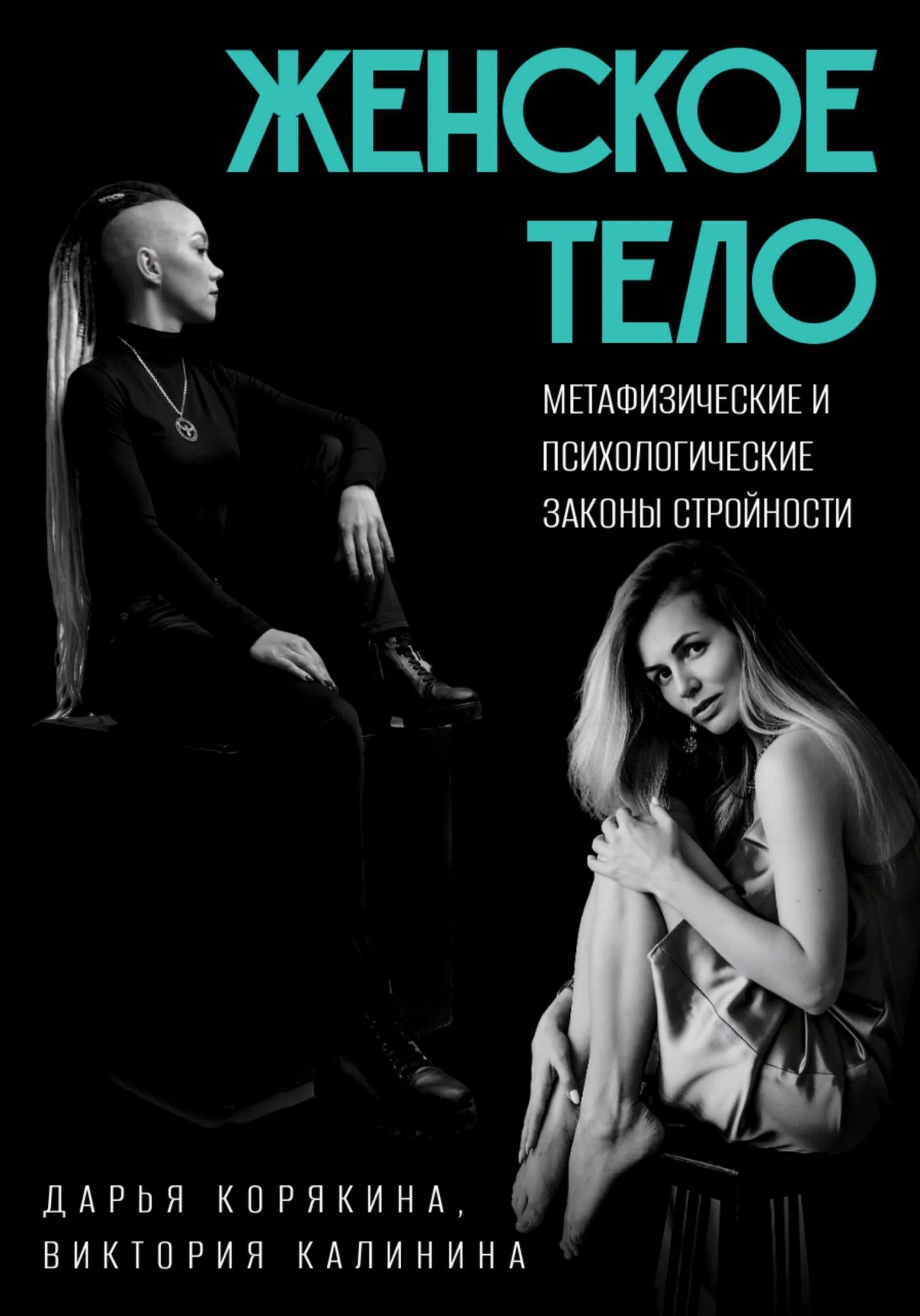 Обложка Женское тело. Метафизические и психологические законы стройности