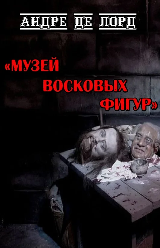 Обложка Музей восковых фигур
