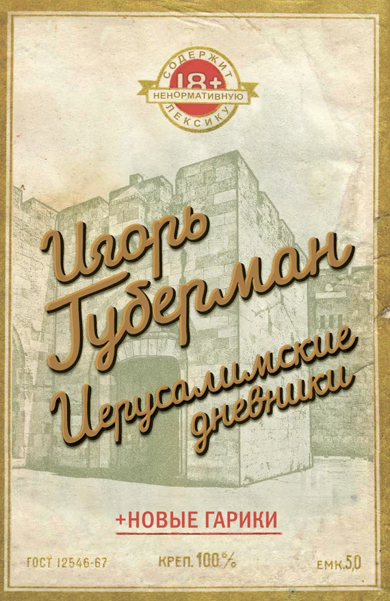 Обложка Иерусалимские дневники (сборник)
