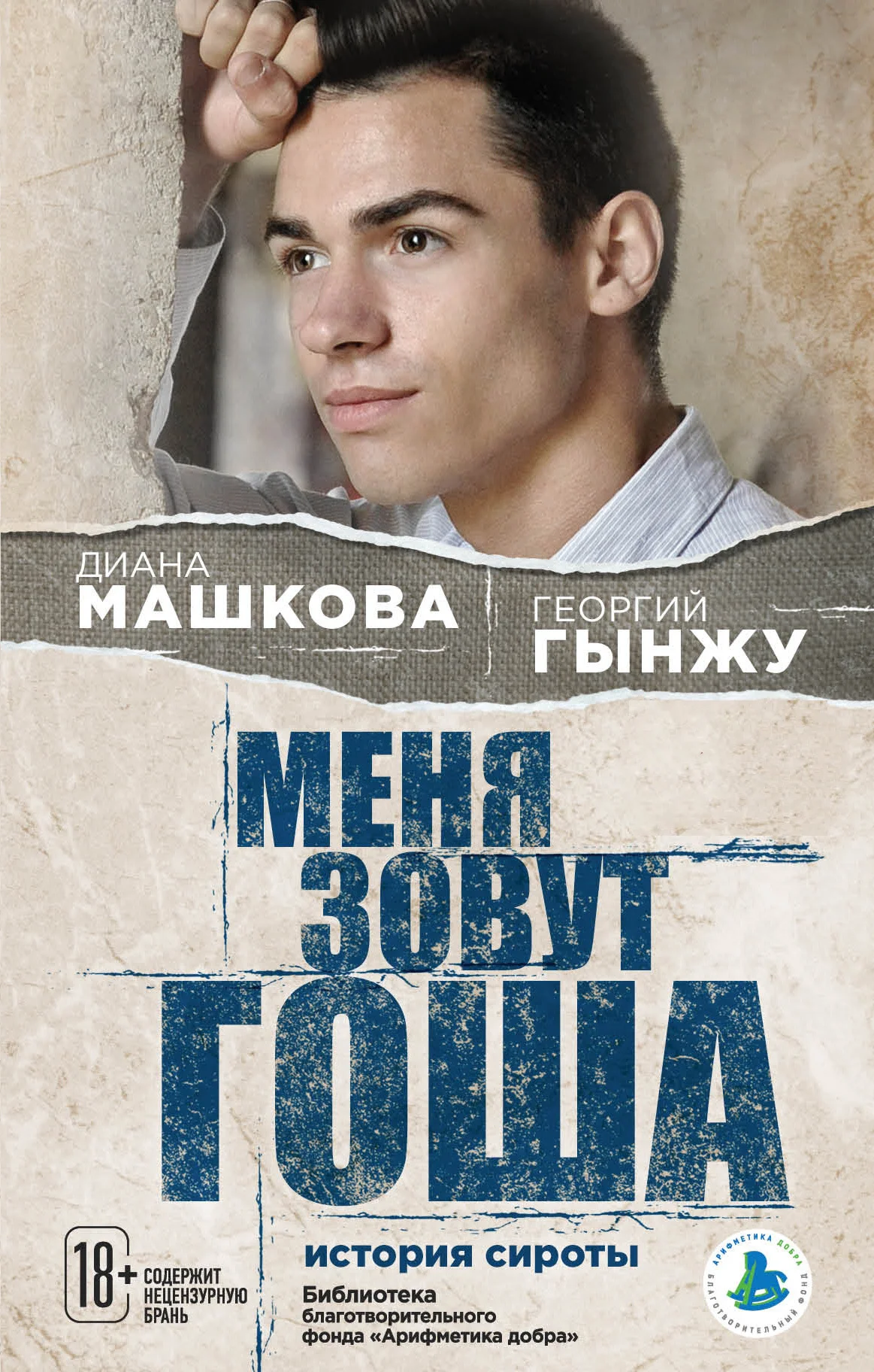 Обложка Меня зовут Гоша: история сироты