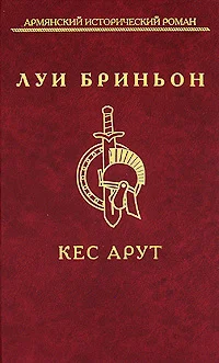 Обложка Кес Арут