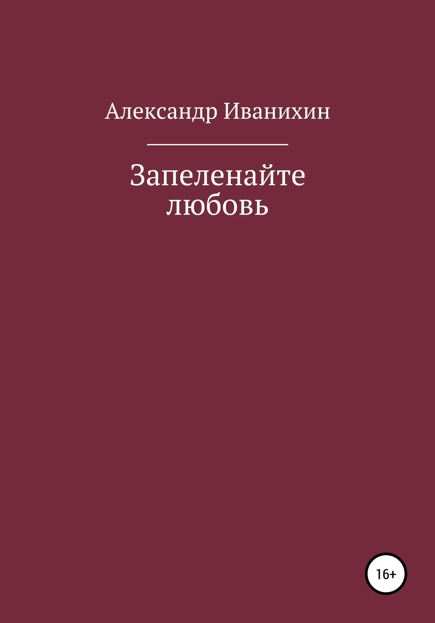 Обложка Запеленайте любовь