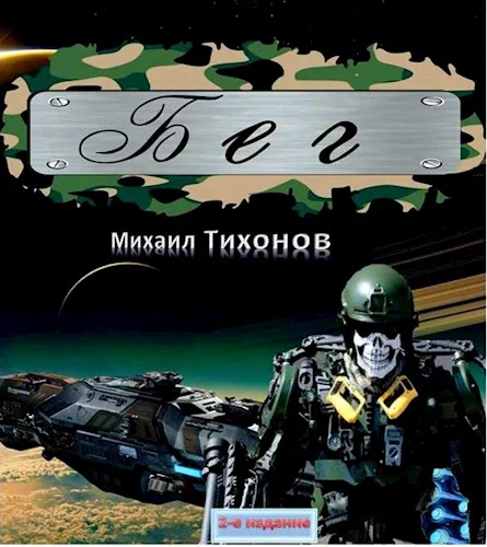 Обложка Бег