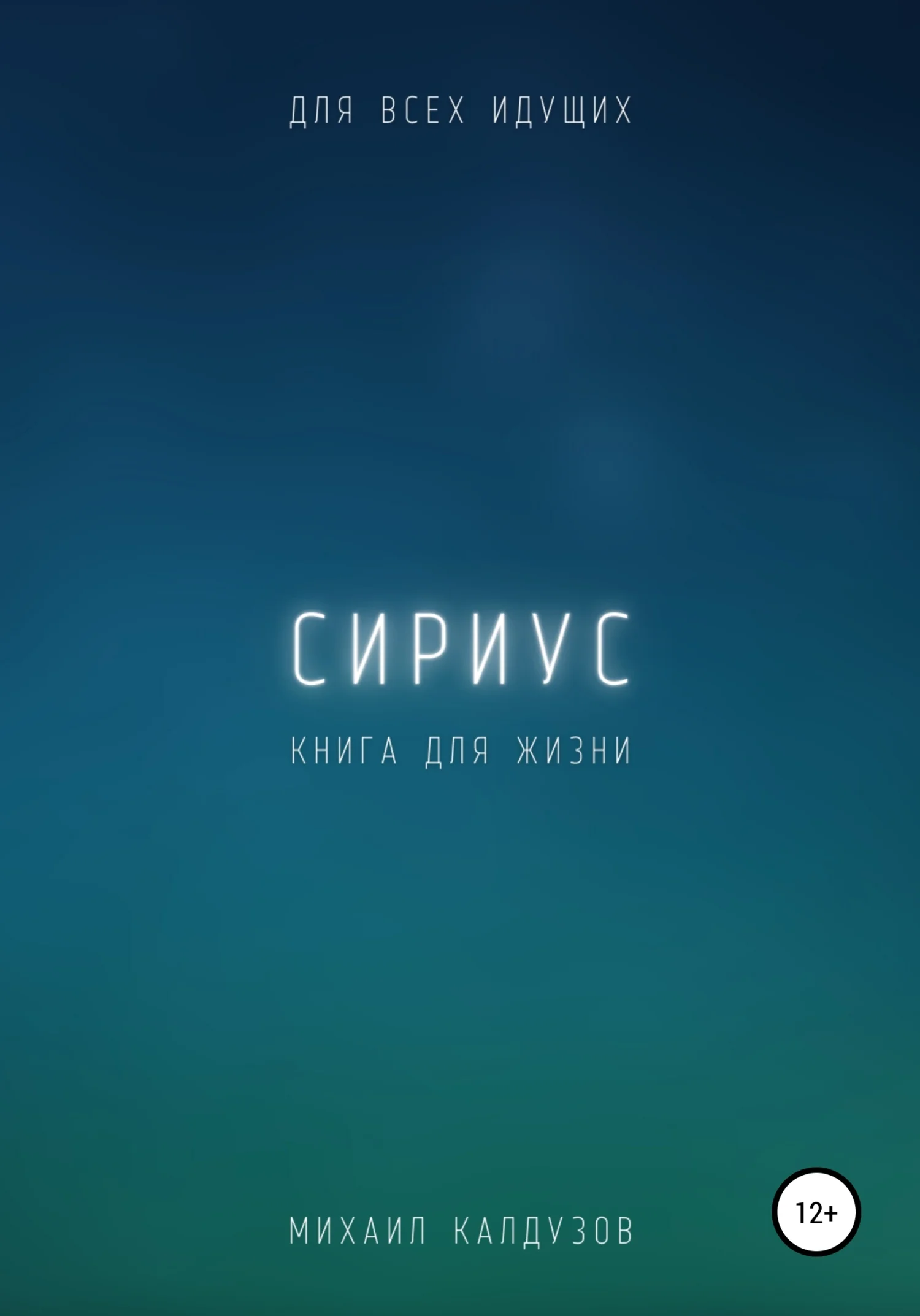 Обложка Сириус. Для всех идущих. Книга для жизни