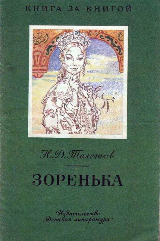 Обложка Зоренька