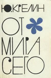 Обложка От мира сего