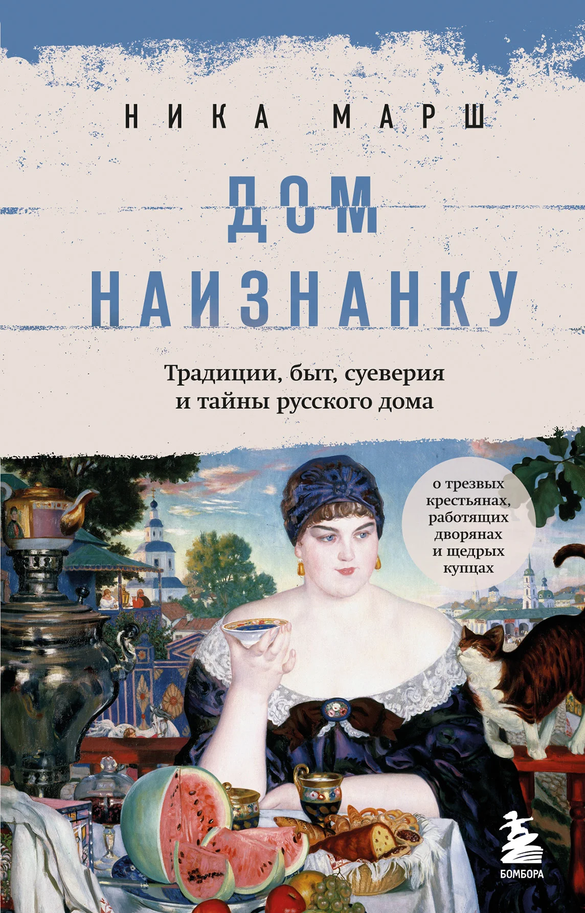 Обложка Дом наизнанку. Традиции, быт, суеверия и тайны русского дома