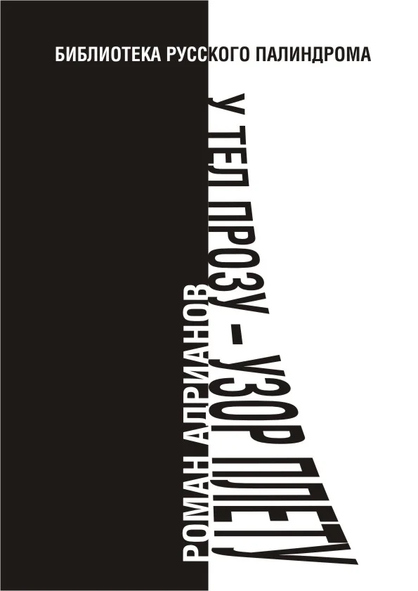 Обложка У тел прозу - узор плету