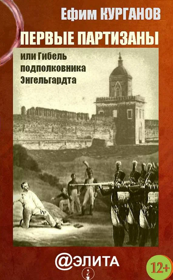 Обложка Первые партизаны, или Гибель подполковника Энгельгардта