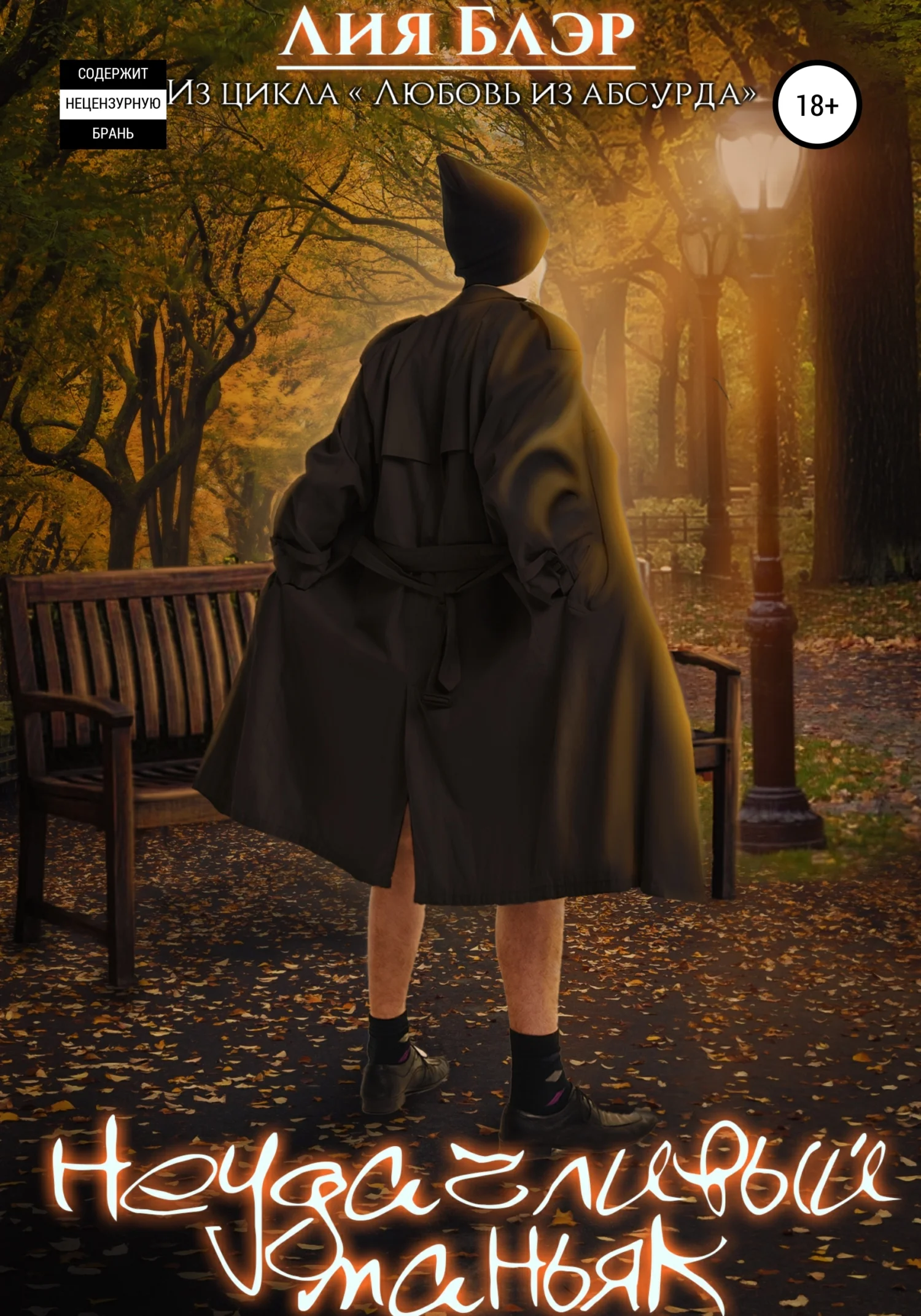 Обложка Неудачливый маньяк