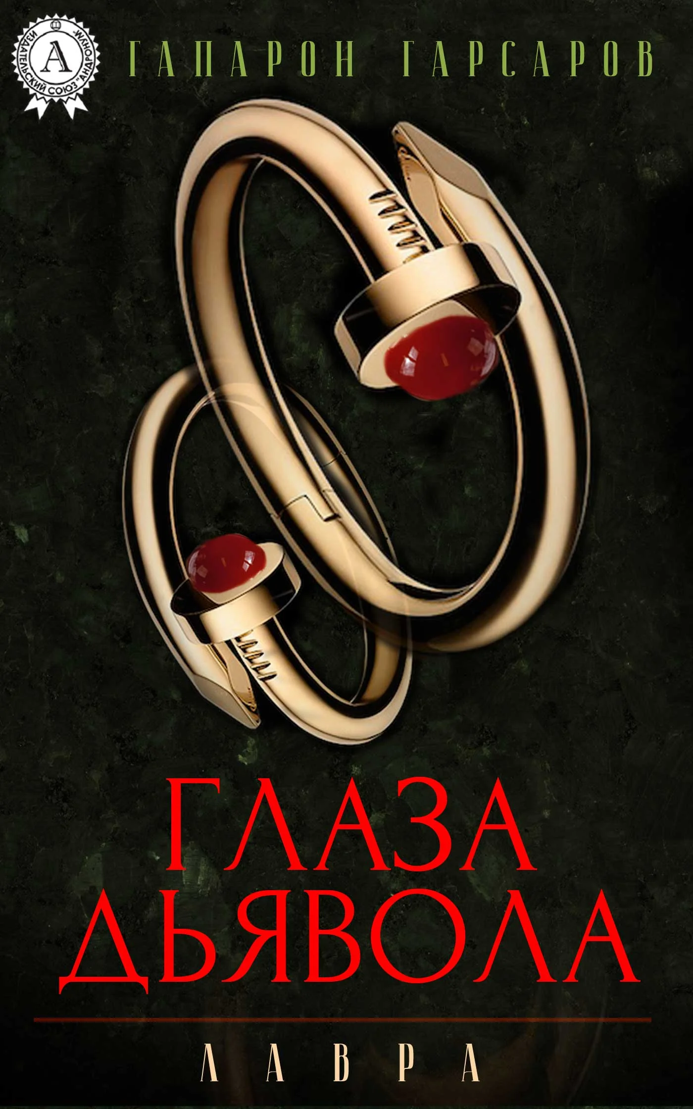 Обложка Глаза дьявола