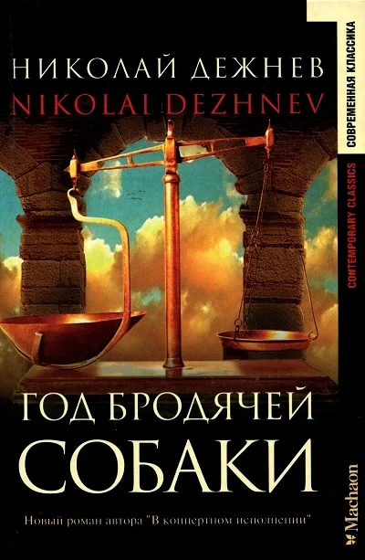 Обложка Год бродячей собаки