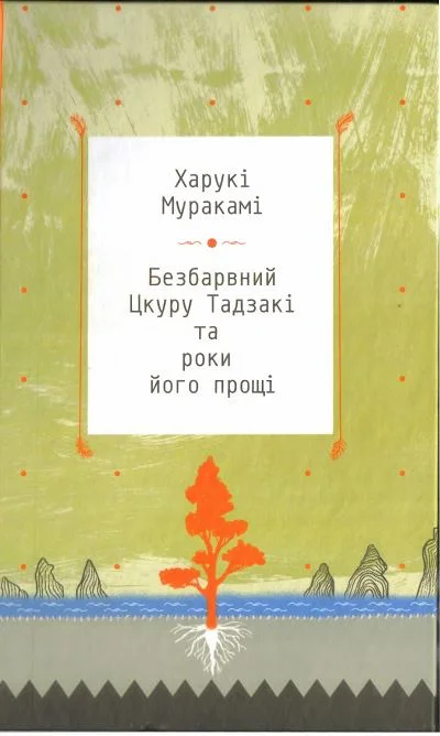 Обложка Безбарвний Цкуру Тадзакі та роки його прощі