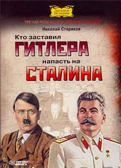Обложка Кто заставил Гитлера напасть на Сталина