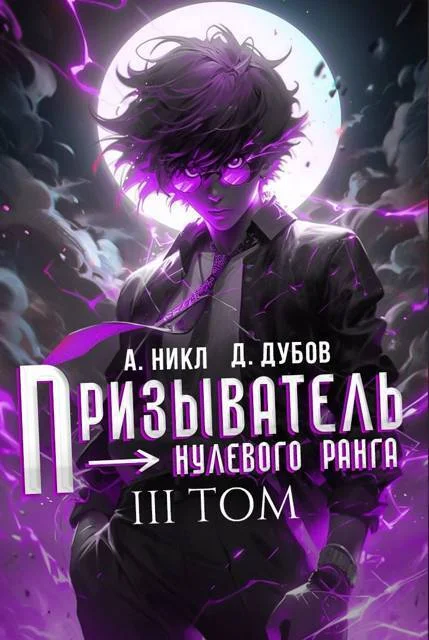 Обложка Призыватель нулевого ранга. Том 3