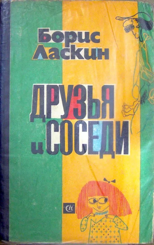 Обложка Друзья и соседи