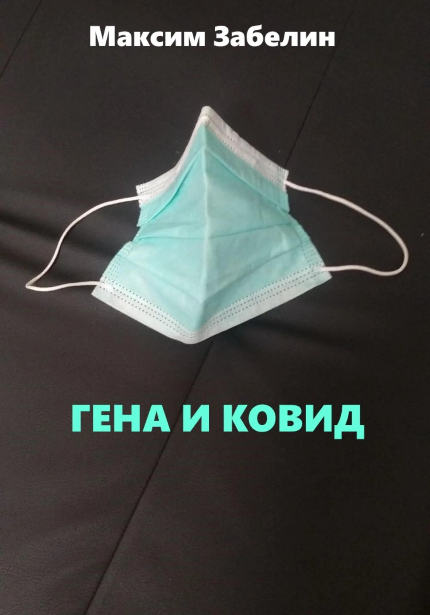 Обложка Гена и ковид