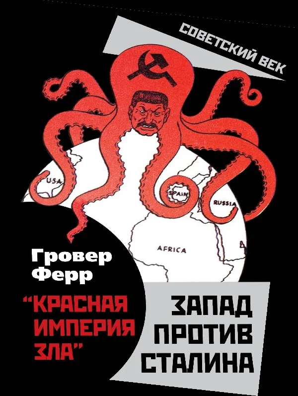 Обложка «Красная империя зла». Запад против Сталина