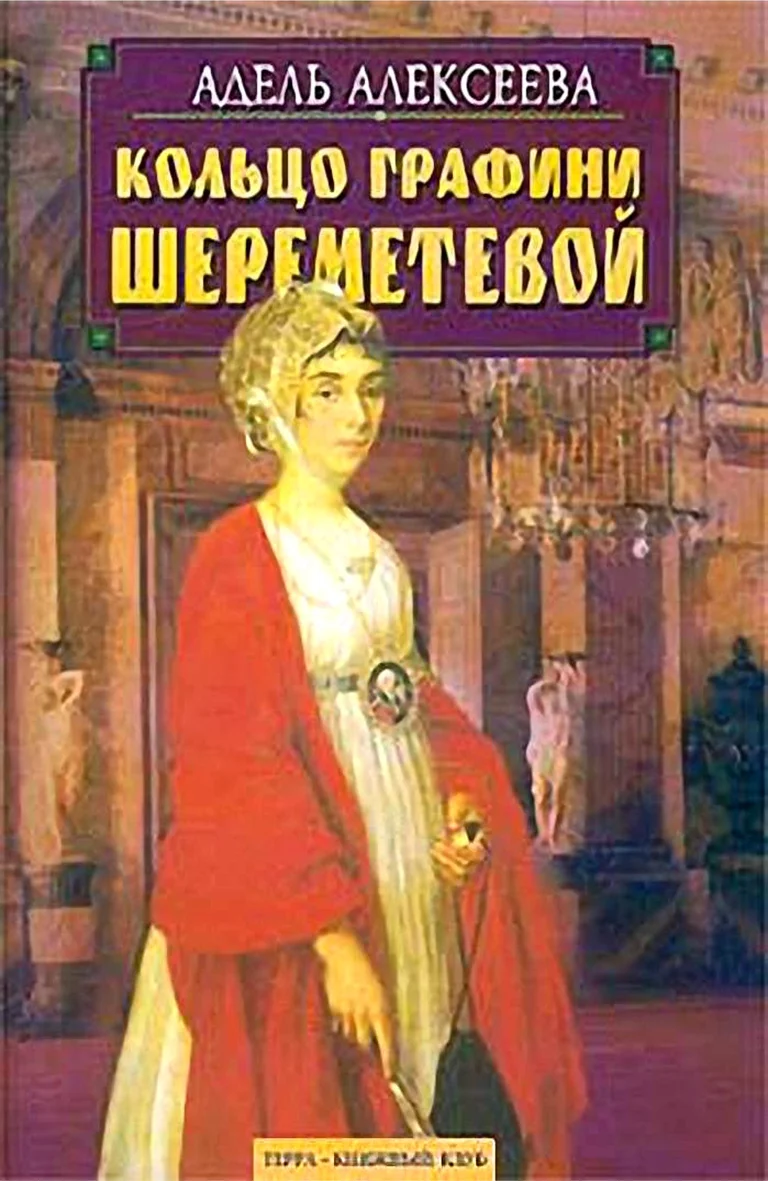 Обложка Кольцо графини Шереметевой