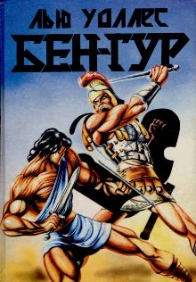 Обложка Бен-Гур