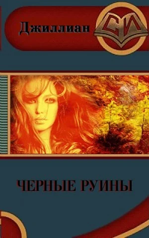 Обложка Чёрные руины