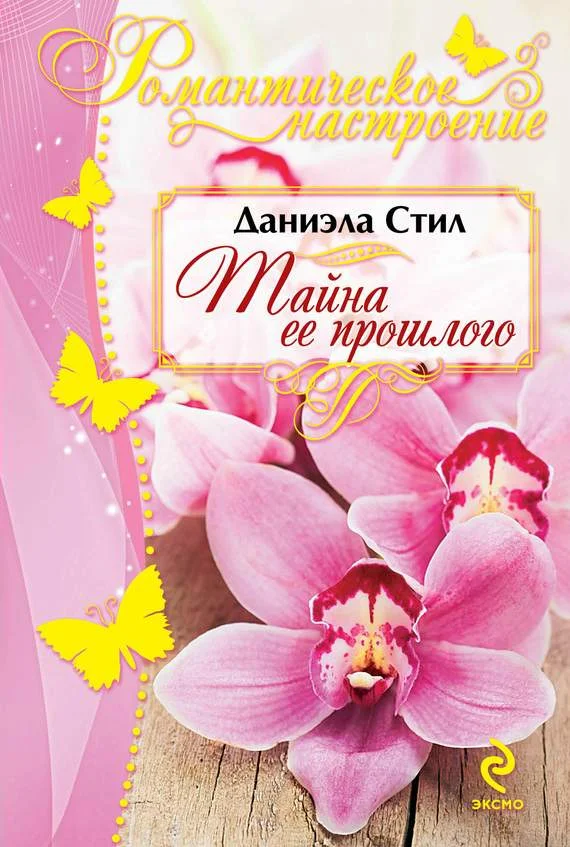 Обложка Тайна ее прошлого
