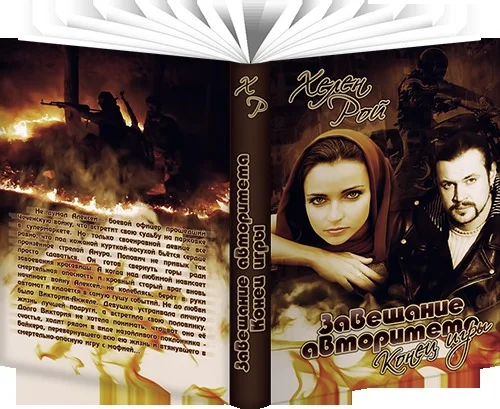 Обложка Завещание авторитета. Конец игры