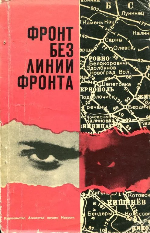 Обложка Фронт без линии фронта