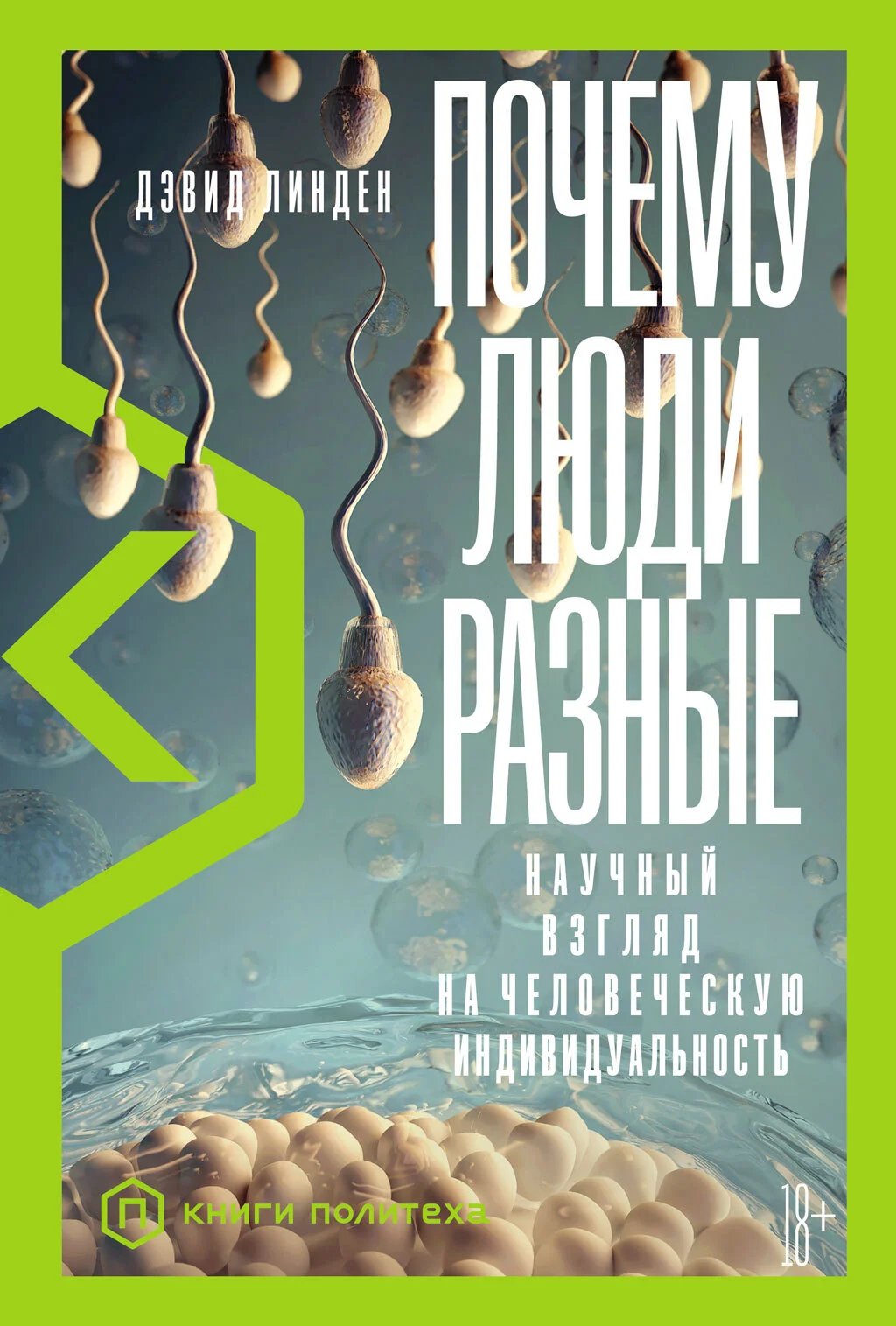 Обложка Почему люди разные. Научный взгляд на человеческую индивидуальность