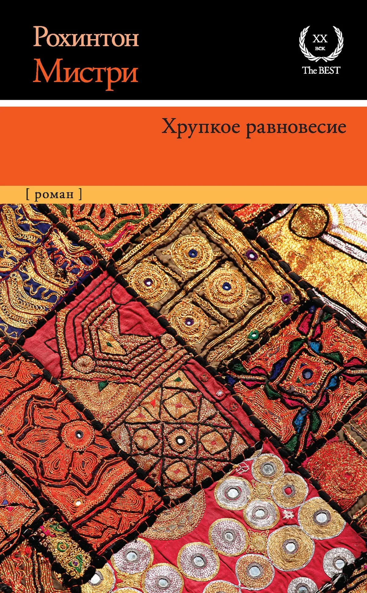Обложка Хрупкое равновесие