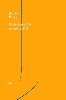 Обложка Естественная история Рая