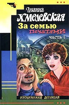 Обложка За семью печатями