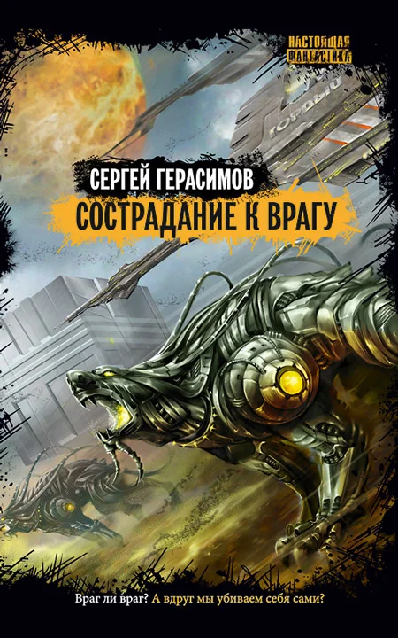 Обложка Сострадание к врагу