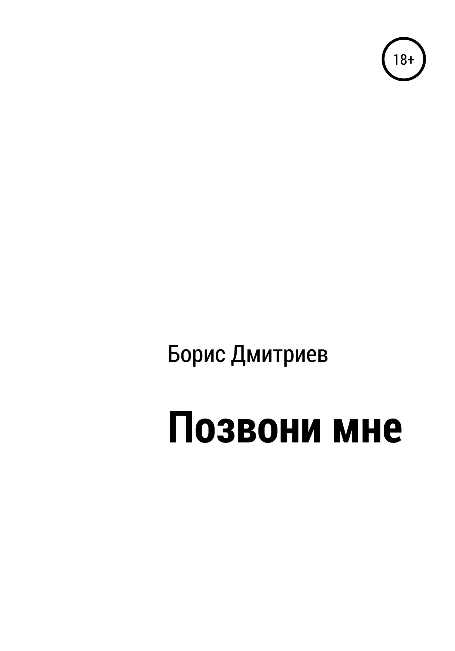 Обложка Позвони мне