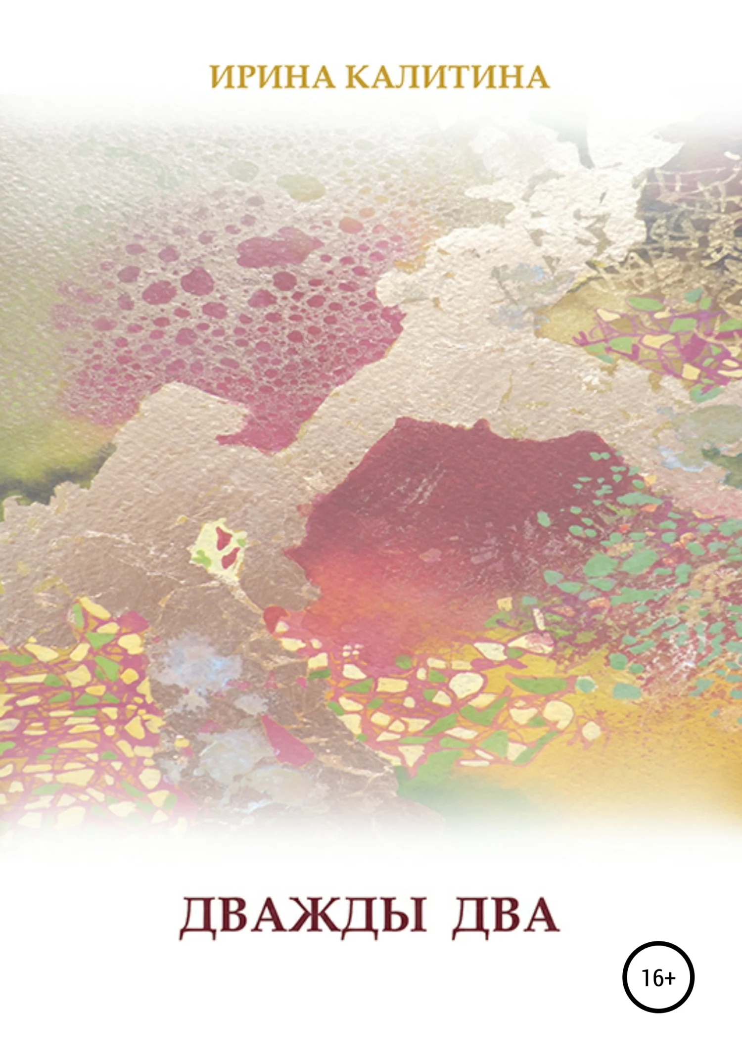 Обложка Дважды два