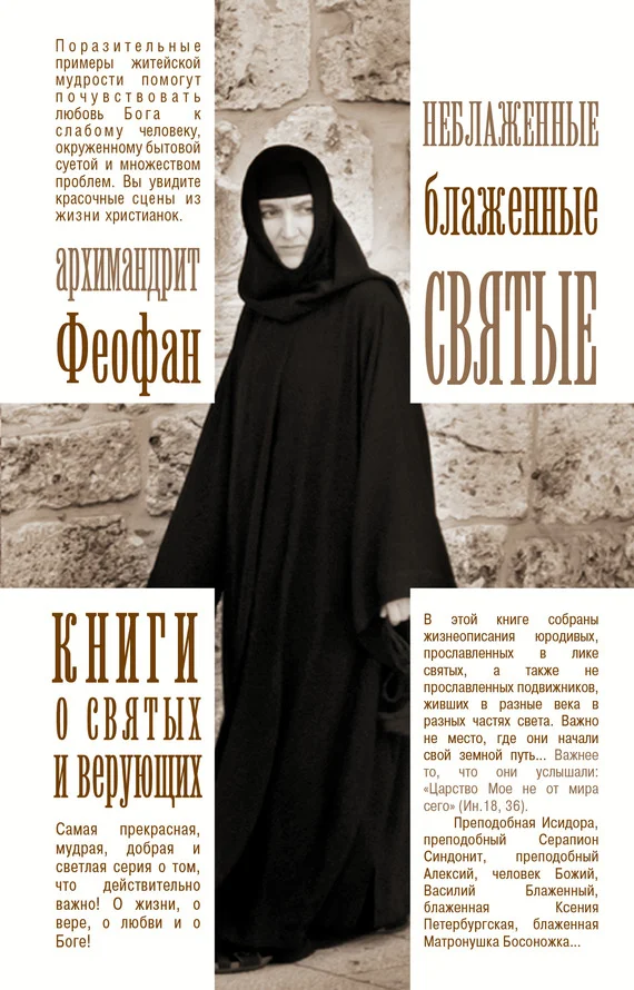 Обложка Неблаженные блаженные святые. Рассказы о необыкновенных подвижниках