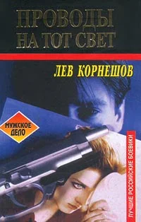 Обложка Проводы на тот свет