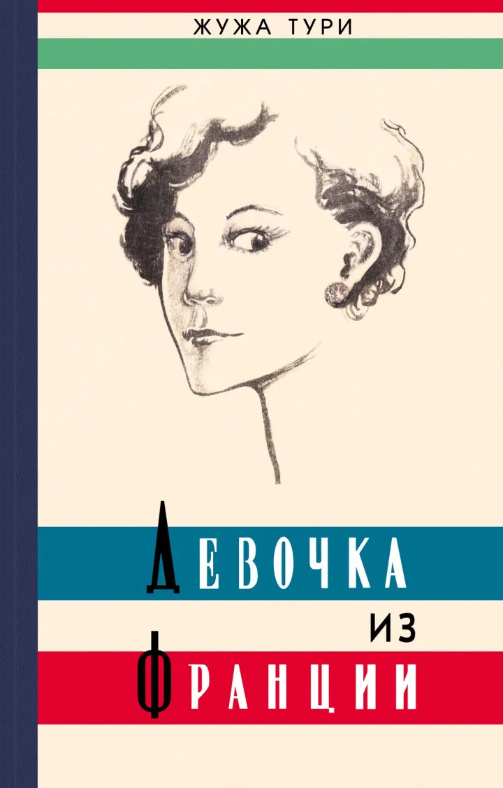 Обложка Девочка из Франции