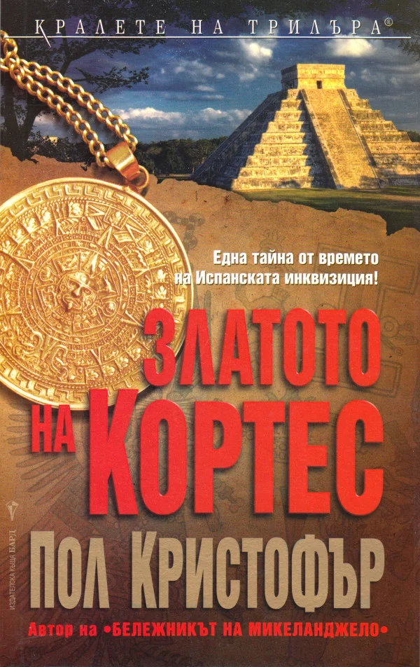Обложка Златото на Кортес