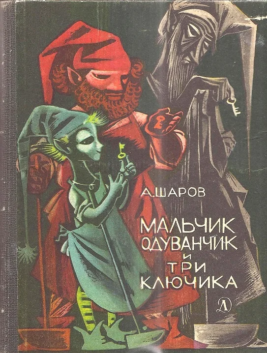 Обложка Мальчик Одуванчик и три ключика